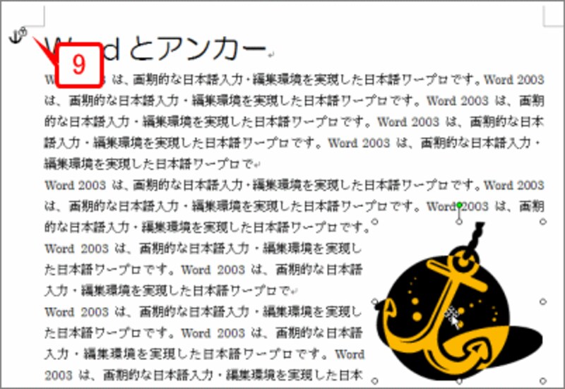 本来なら、アンカーが1つ下の段落に移動するはずですが、アンカーを固定しているため、アンカーの位置が変化しません