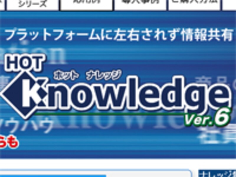 書き込みに対する反応を促すグループウェア「ホットナレッジ」