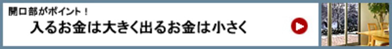 風水リフォームで大金運 開口部がポイント! 入るお金は大きく出るお金は小さく