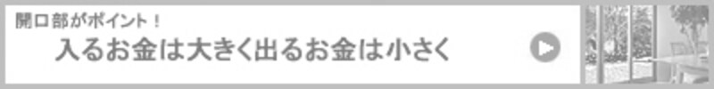 風水リフォームで大金運 開口部がポイント! 入るお金は大きく出るお金は小さく