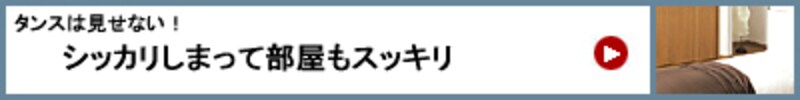 風水リフォームで大金運 タンスは見せない! シッカリしまって部屋もスッキリ
