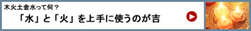風水リフォームで大金運 木火土金水って何? 「水」 と 「火」 を上手に使うのが吉