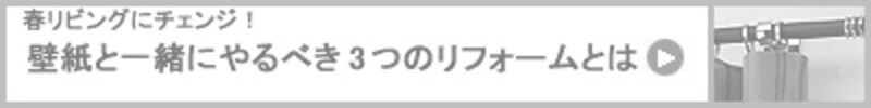 壁紙と一緒にやるべき3つのリフォームとは?