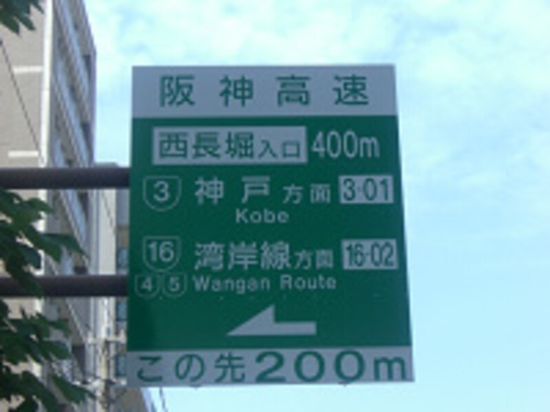 西長堀インター