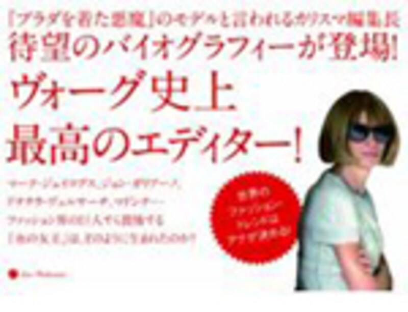 アナ・ウィンター ファッション界に君臨する女王の記録