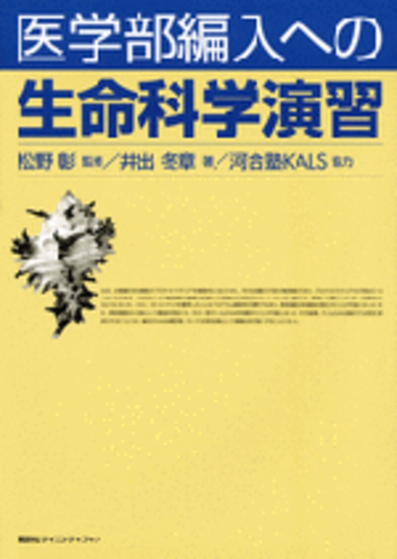 医学部編入への生命科学演習表紙