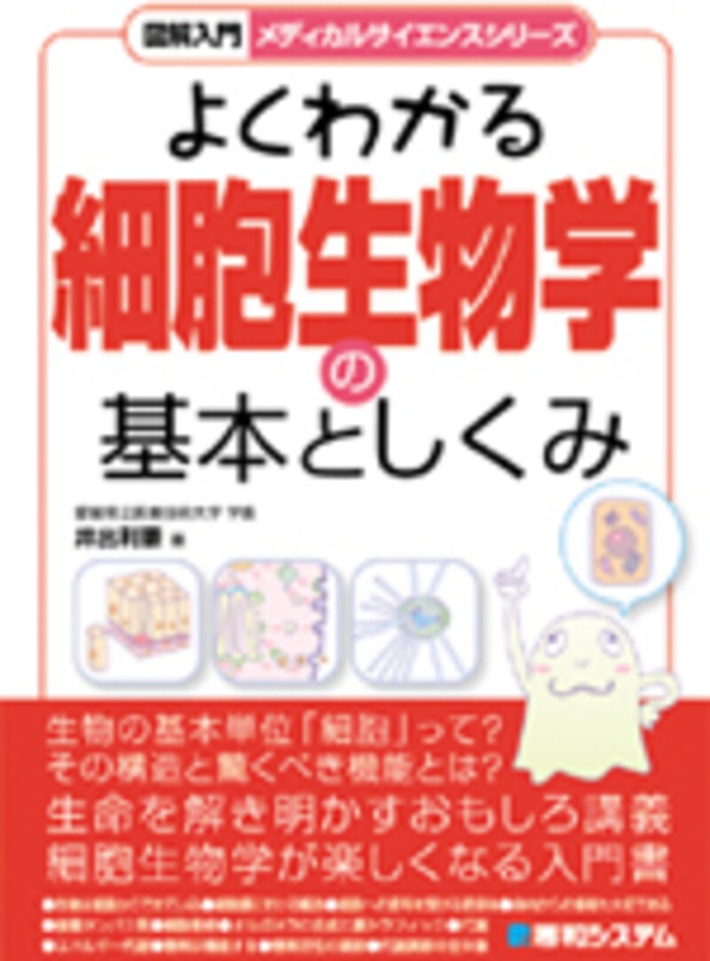 よくわかる細胞生物学基本としくみ 表紙