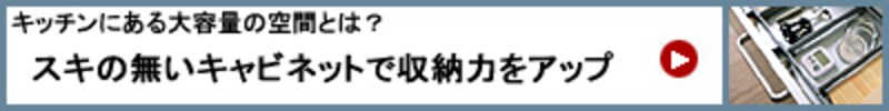 スキの無いキャビネットで収納力をアップ