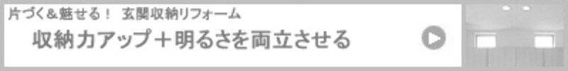収納力アップ+明るさを両立させる