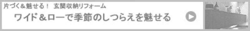 ワイド&ローで季節のしつらえを魅せる