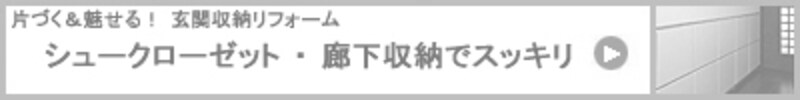 シュークローゼット・廊下収納でスッキリ
