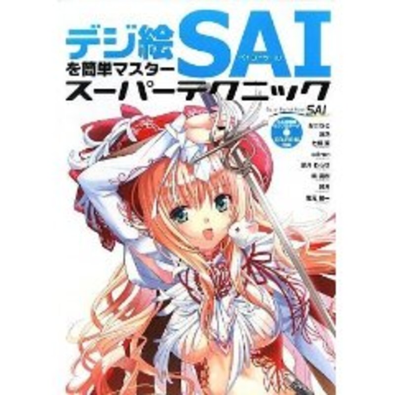 デジ絵を簡単マスター ペイントツールSAI スーパーテクニック