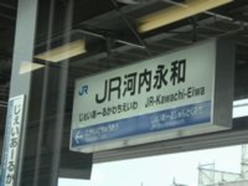 JR河内永和