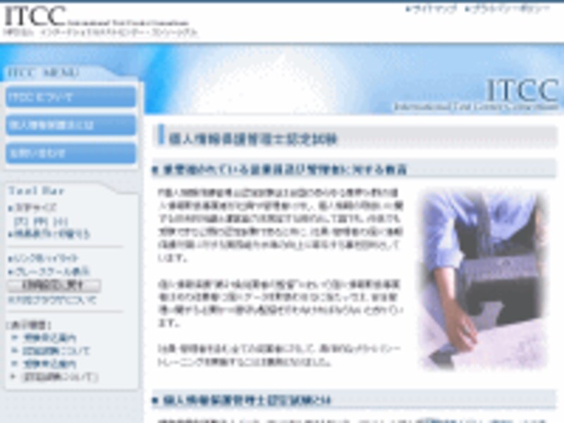 個人情報保護管理士認定試験公式サイト