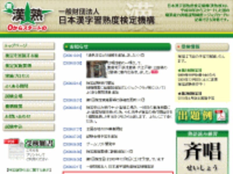 日本漢字習熟度検定公式サイト