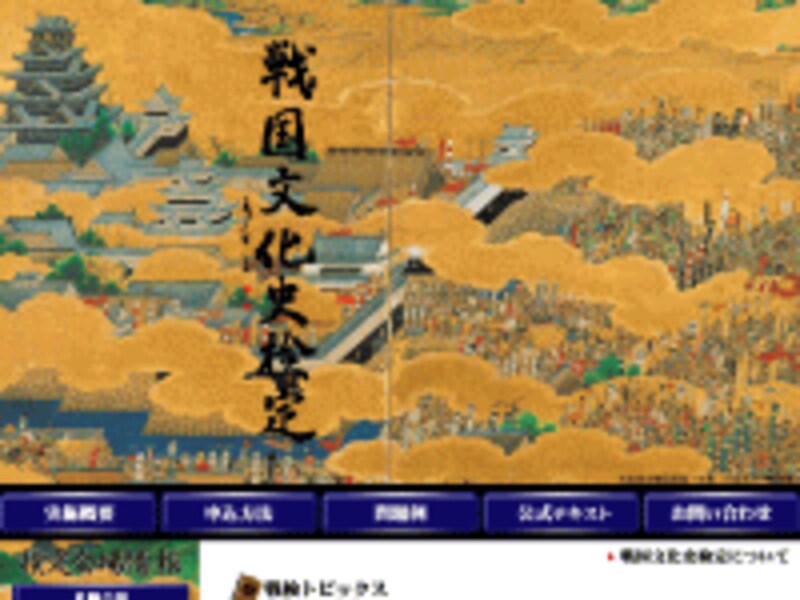 戦国文化史検定公式サイト