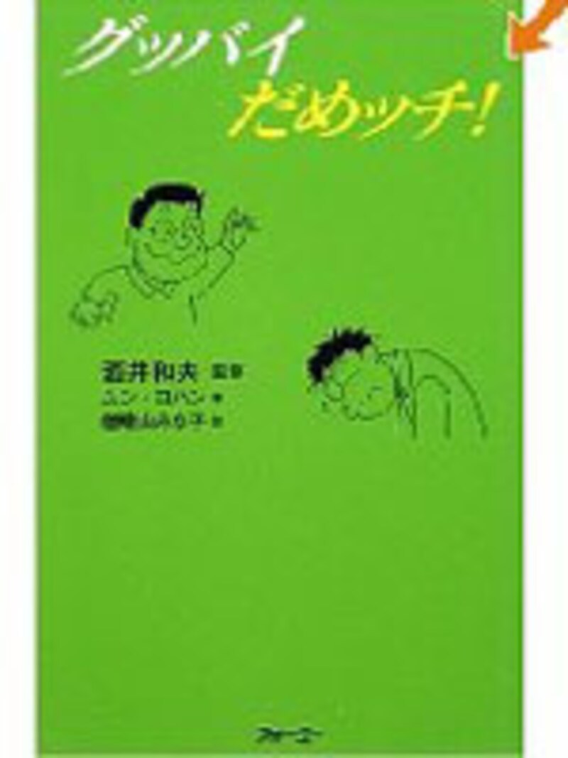 グッバイ だめッチ!