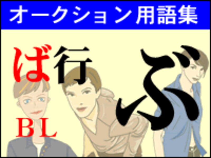 BLとは