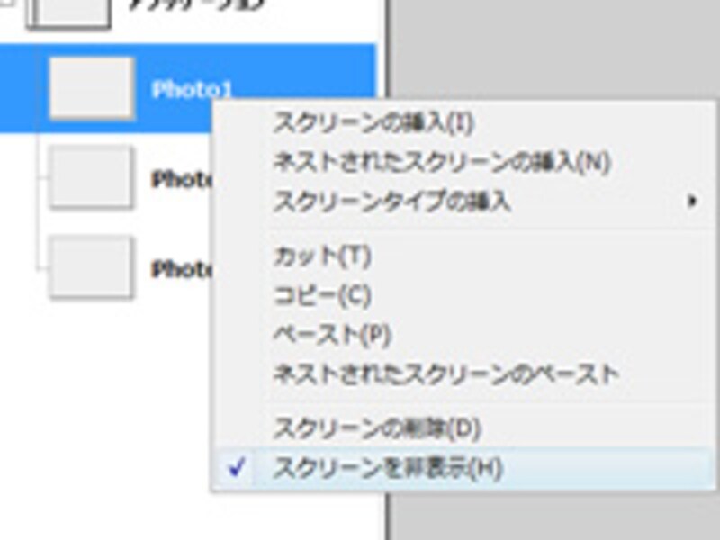 スクリーンを非表示