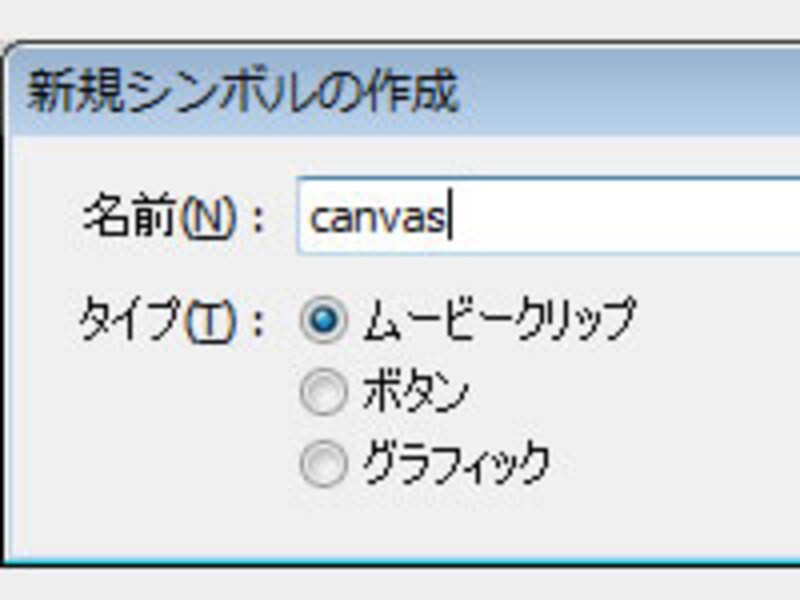 新規ムービークリップを作成