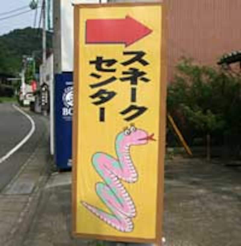 この先に、日本最大の毒ヘビ施設があるとは思えない看板