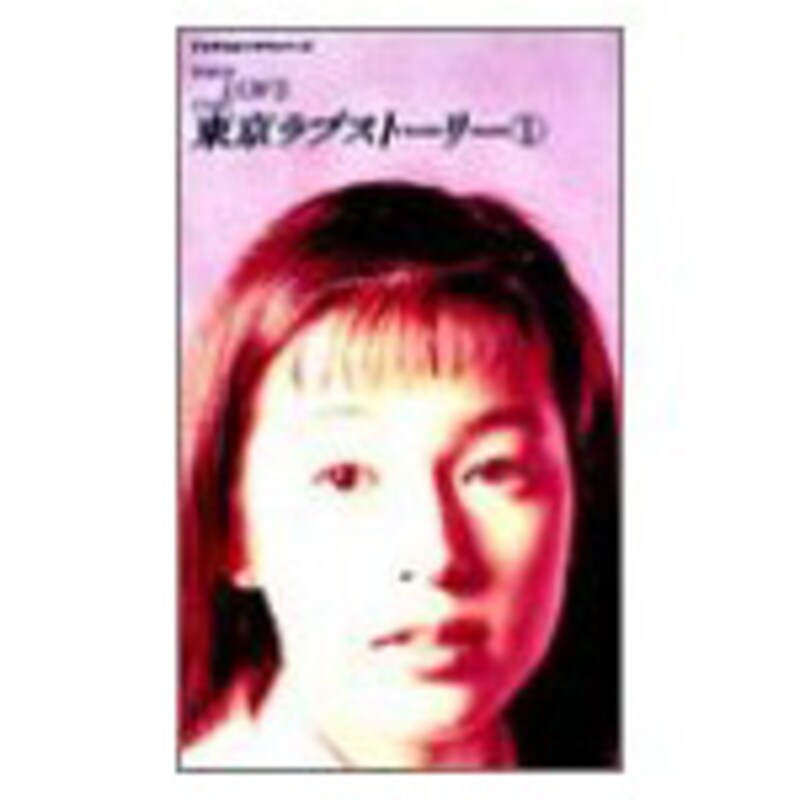 東京ラブストーリー