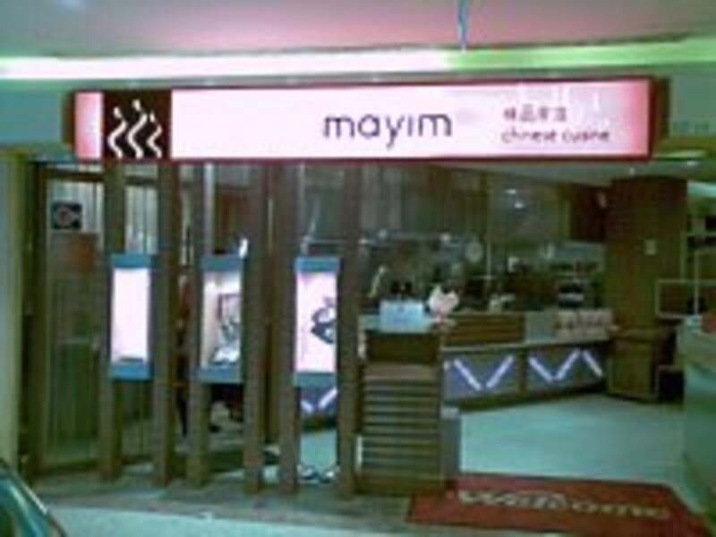 mayim chinese cuisine外観