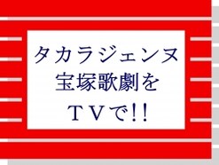 タカラヅカ【2016年6月のTV番組】