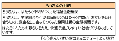 ろうきんの目的