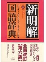 新明解国語辞典