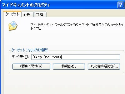 Windows XPではマイドキュメントの設定を変更する