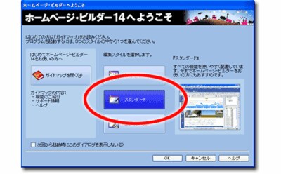ホームページビルダー : 編集スタイルの切り替え画面