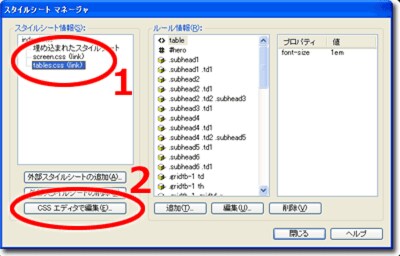 ホームページビルダー : スタイルシートマネージャ