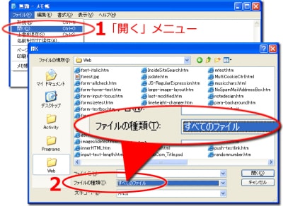 メモ帳のメニューからファイルを開く画面