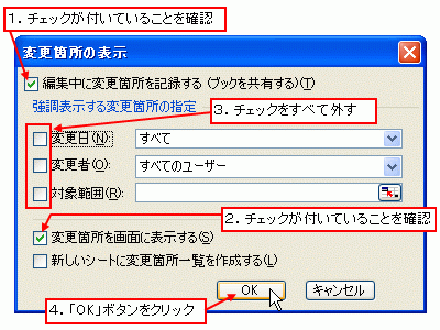 ※「強調表示する変更箇所の指定」の「変更日」「変更者」「対象範囲」を指定すると、表示する変更履歴を絞り込むことができます。