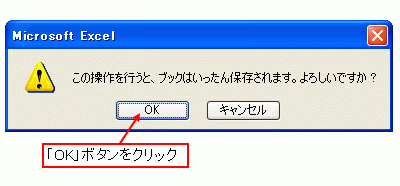 ※「OK」ボタンをクリックすると、ブックが保存されます。保存したくない内容がある場合は「キャンセル」ボタンをクリックして、その内容を修正したり、バックアップを作成したりしてください。