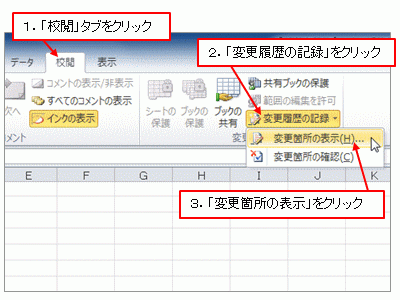 「ツール」メニュー→「変更履歴の記録」→「変更箇所の表示」をクリック