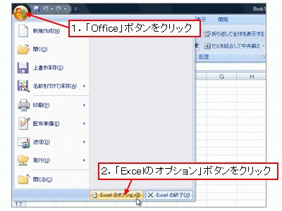 ※「Office」ボタン→「Excelのオプション」ボタンをクリック