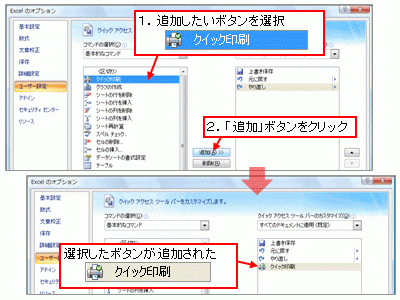 ※追加したボタンを削除するには、「クイックアクセスツールバーのカスタマイズ」の一覧で削除したいボタンを選択し、「追加」ボタンの下にある「削除」ボタンをクリックしてください。