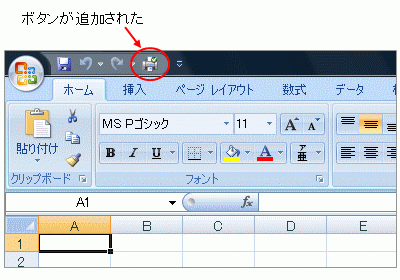 クイックアクセスツールバーにボタンが追加された