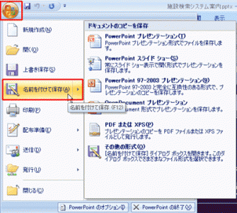 PowerPoint2003では、「ファイル」メニューの「名前を付けて保存」を選ぶ