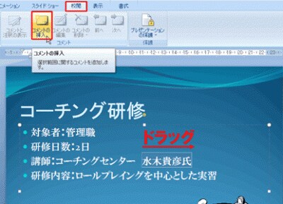 PowerPoint2003では、「挿入」メニューの「コメント」を選ぶ