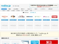 インターネットでラジオが聴ける「radiko.jp」