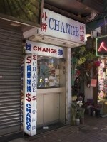 両替店イメージ