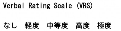 VRS,Verbal rating scale,痛み評価方法,VAS