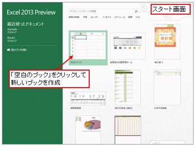 Excel 2013の「スタート画面」