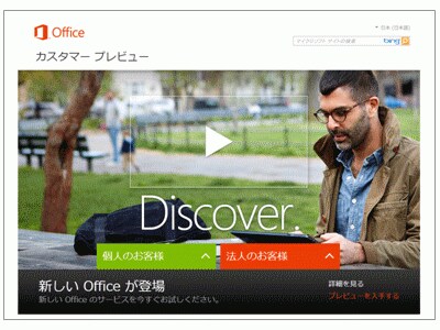 「Microsoft Office カスタマープレビュー」のWebページ
