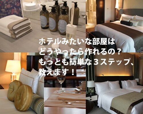 「ホテルライク」な住まいのための簡単ステップ
