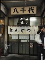 八千代