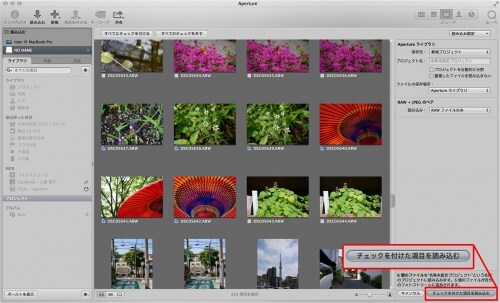 Apertureの読み込みブラウザ。中央下部で読み込み元を指定し中央のプレビューで読み込む画像を選択して、右側で読み込み先と読み込み設定を行う。「チェックを付けた項目を読み込む」ボタンをクリックすると読み込みを開始する。